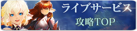 ライブサービス攻略wikiトップアイキャッチ