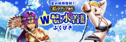 Wあぶない水着装備ガチャ画像