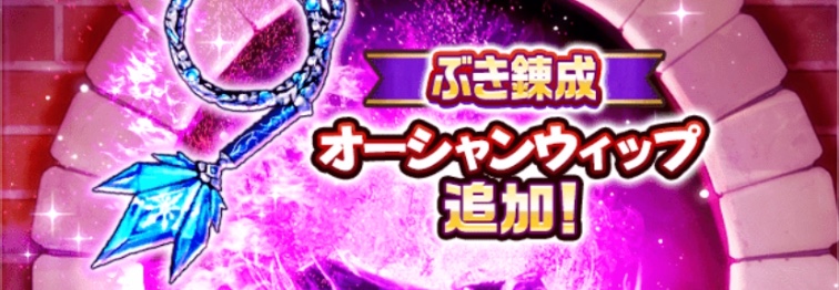 オーシャンウィップの錬成が追加