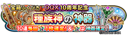 種族神の神器ガチャのバナー