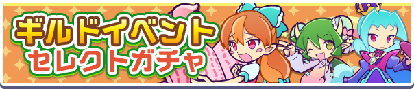 ギルドイベントセレクトガチャ