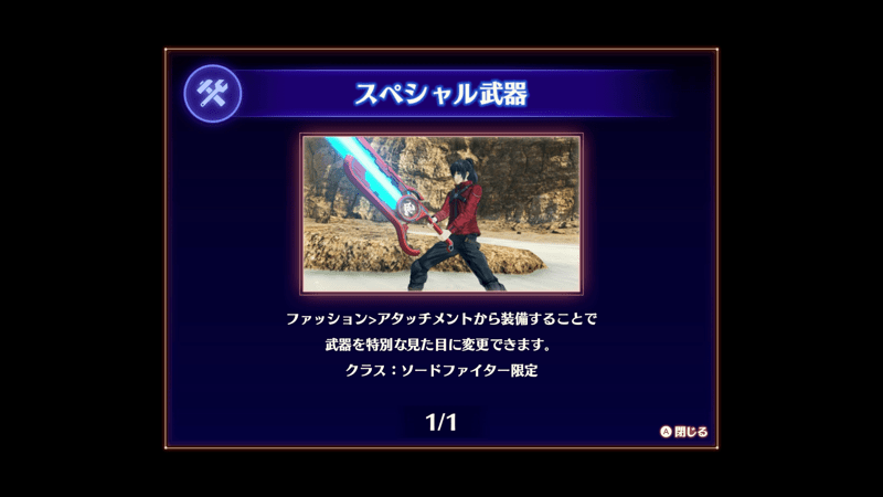 スペシャル武器で見た目を変更できる