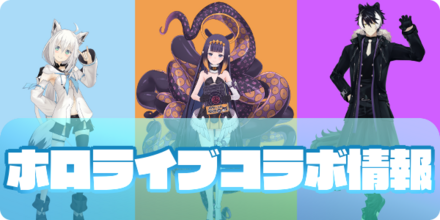 ホロライブコラボの大サムネ