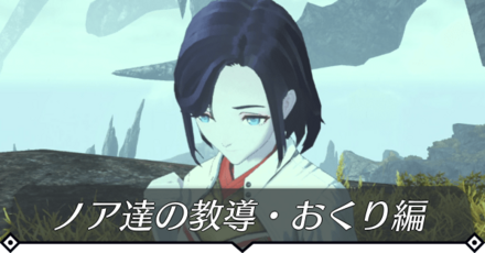 ノア達の教導・おくり編のクエスト攻略 size:440x0