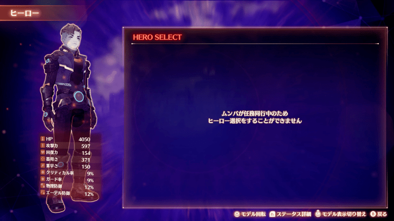 ヒーローはムンバが離脱した後に選択可能