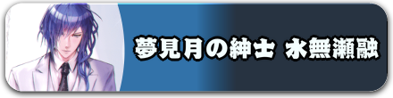 夢見月の紳士 水無瀬融