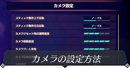 カメラの設定方法