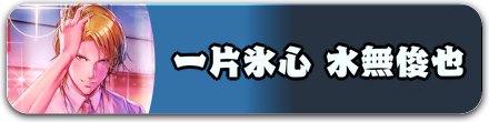 一片氷心 水無俊也