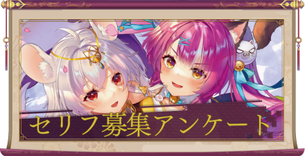 スタンプセリフアンケート