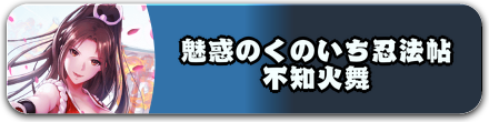 魅惑のくのいち忍法帖 不知火舞