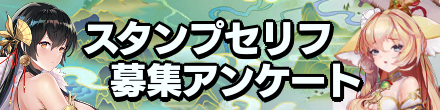 スタンプセリフ募集アンケートバナー
