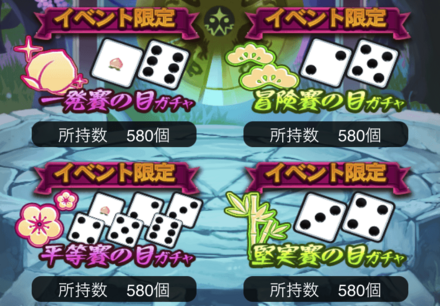 サイコロで専用ガチャを引く