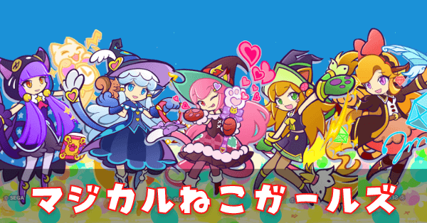 マジカルねこガールズ