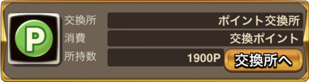 イベントポイントでアイテムと交換しよう