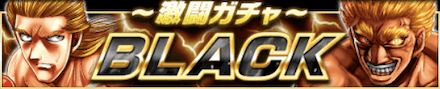 激闘ガチャ-BLACK-