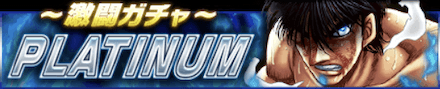 激闘ガチャ-PLATINUM-