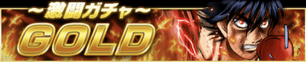 激闘ガチャ-GOLD-
