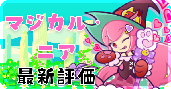 マジカル・ニア