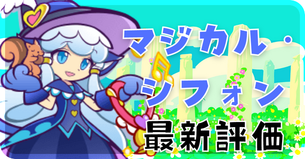 マジカル・シフォン