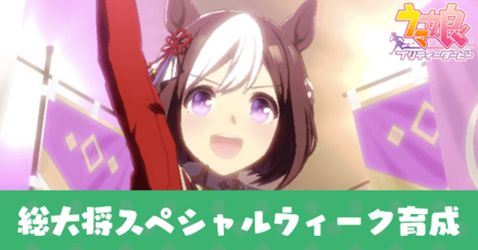 総大将スペシャルウィーク