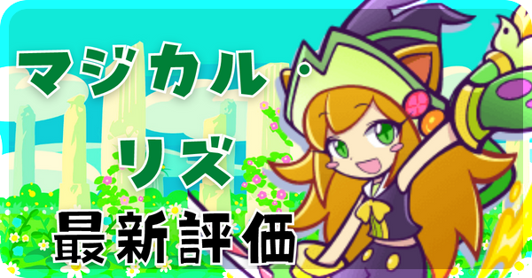 マジカル・リズ