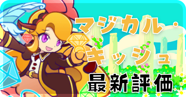 マジカル・キッシュ