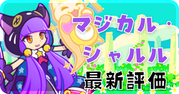 マジカル・シャルル