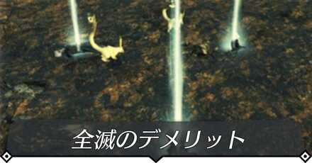 全滅のデメリット