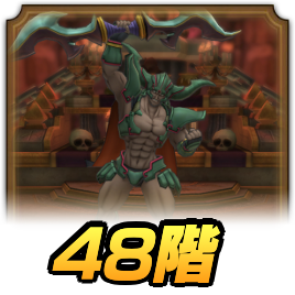 48階