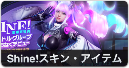 Shine!スキン