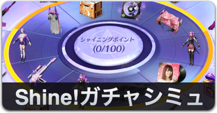 Shine!ガチャシミュ