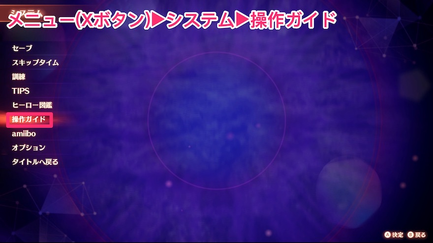 フィールド中の操作ガイドの確認方法