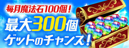 魔法石100個ゲット