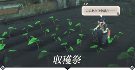 収穫祭のクエスト攻略 size:440x0