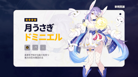 新規英雄『月うさぎドミニエル』実装の画像