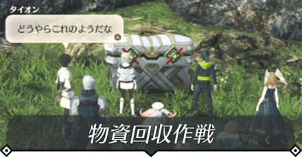 物資回収作戦のクエスト攻略 size:440x0