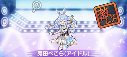 兎田ぺこら（アイドル）強敵バナー