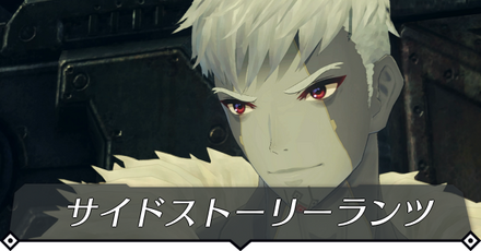 サイドストーリーランツのクエスト攻略 size:440x0