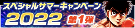 「スペシャルサマーキャンペーン 2022 第1弾」