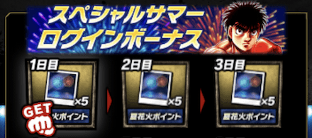 「スペシャルサマーキャンペーン 2022 第1弾」ログインボーナス