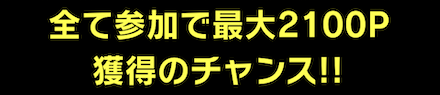 「スペシャルサマーキャンペーン 2022 第1弾」対抗戦