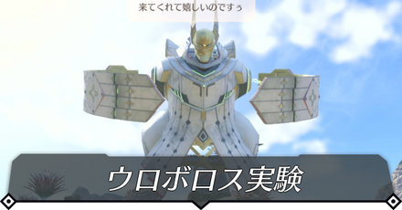 ウロボロス実験のクエスト攻略 size:440x0