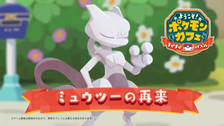 ミュウツー再来