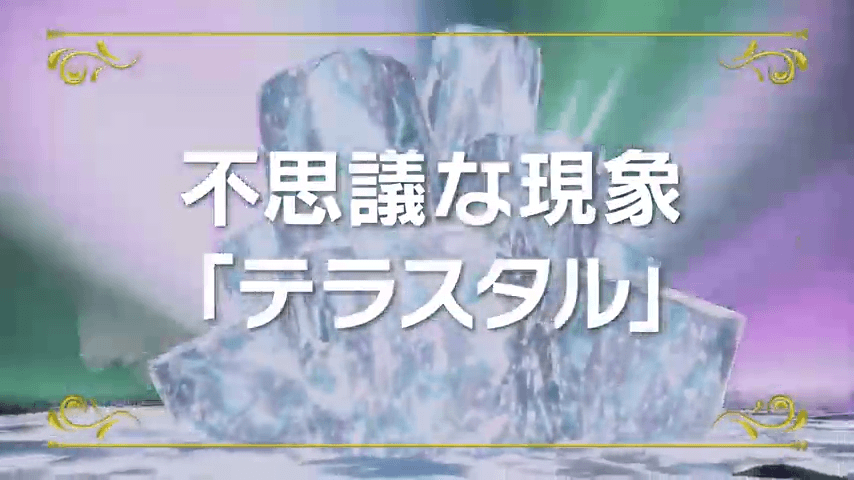 新要素テラスタル
