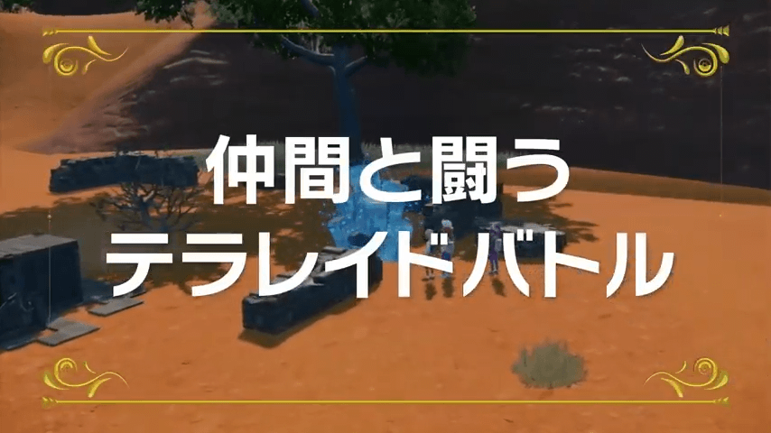 テラレイドバトル