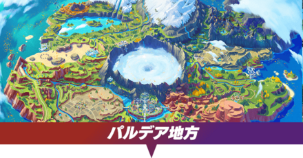 パルデア地方