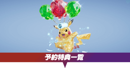 予約特典一覧
