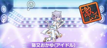 猫又おかゆ(アイドル)強敵バナー
