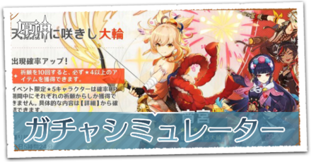 ガチャシミュレーター