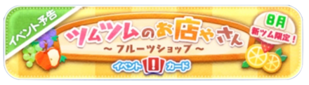 ツムツムのお店屋さんバナー